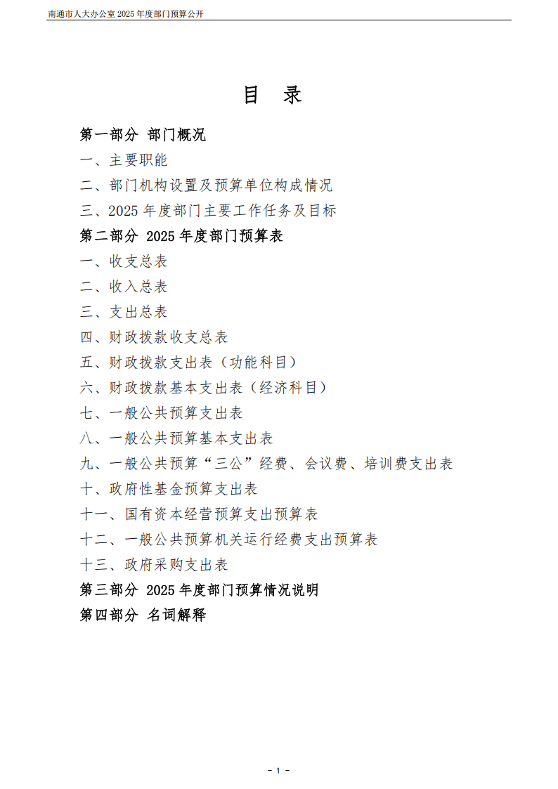 南通市人大办公室2025年度部门预算公开_01.png